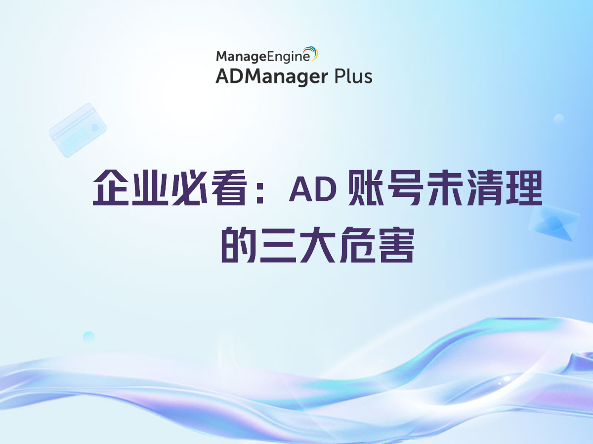 企业必看:AD 账号未清理的三大危害
