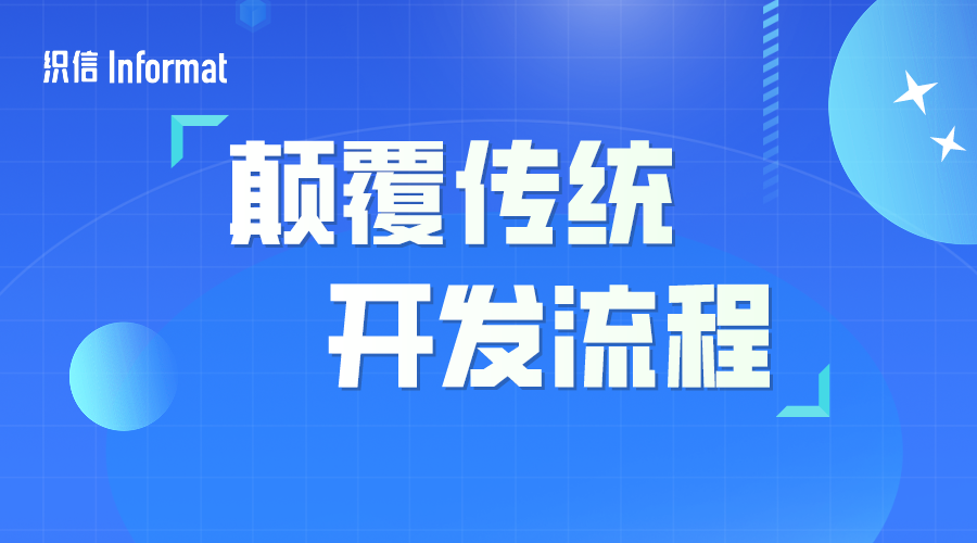 颠覆传统开发流程！「原型、设计、开发」仅需一个组件设计器就够了！