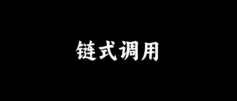 面试官：如何实现链式调用？