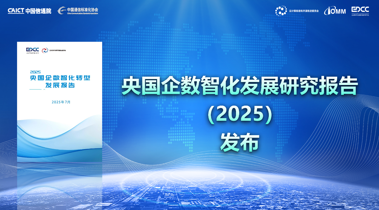 重磅发布《央国企数智化转型发展报告（2025）》