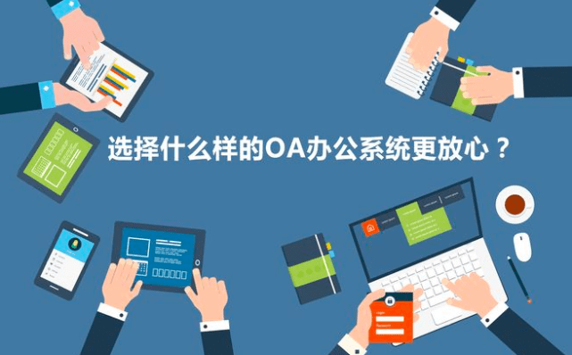 六大开源OA办公系统