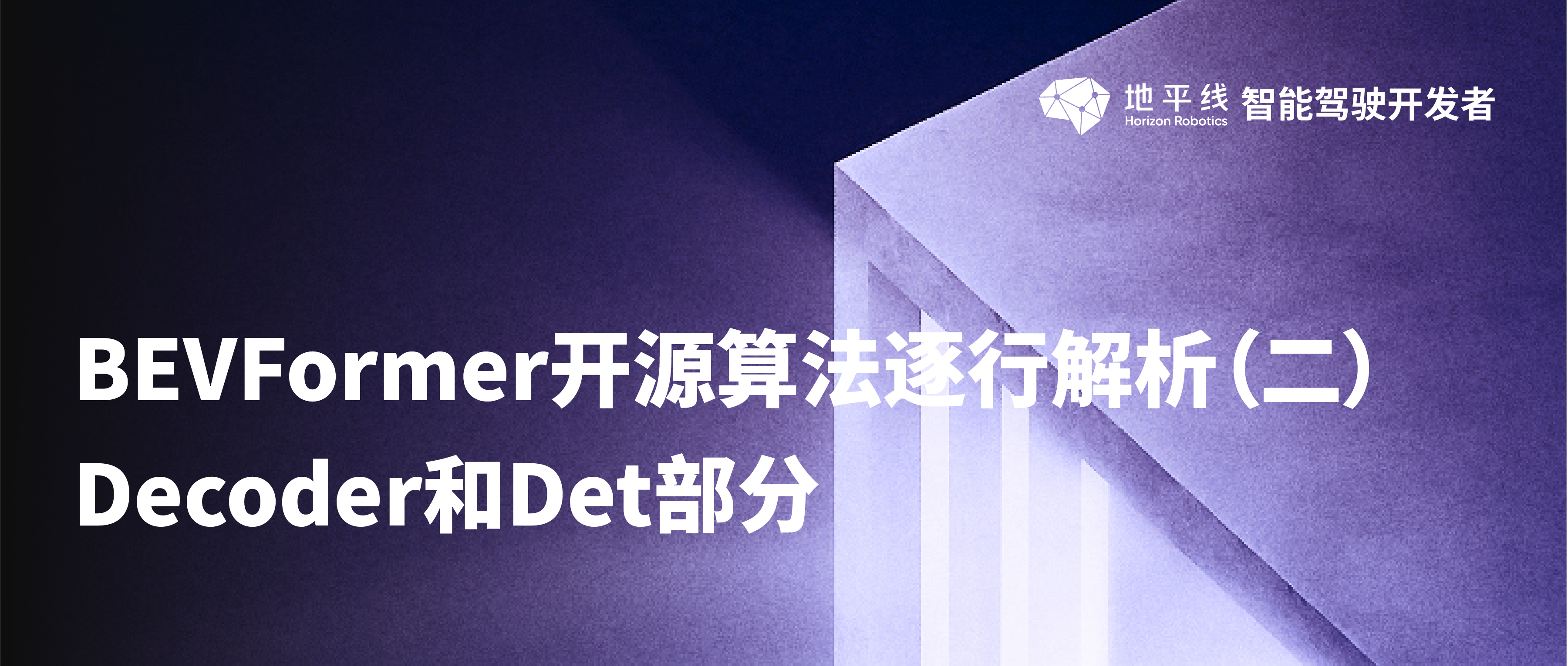 BEVFormer 开源算法逐行解析（二）：Decoder 和 Det 部分