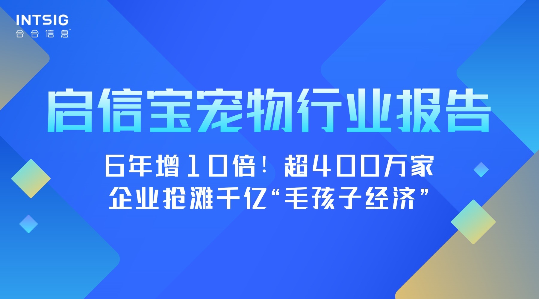 启信宝宠物行业报告:6年增10倍!超400万家企业抢滩千亿“毛孩子经济”