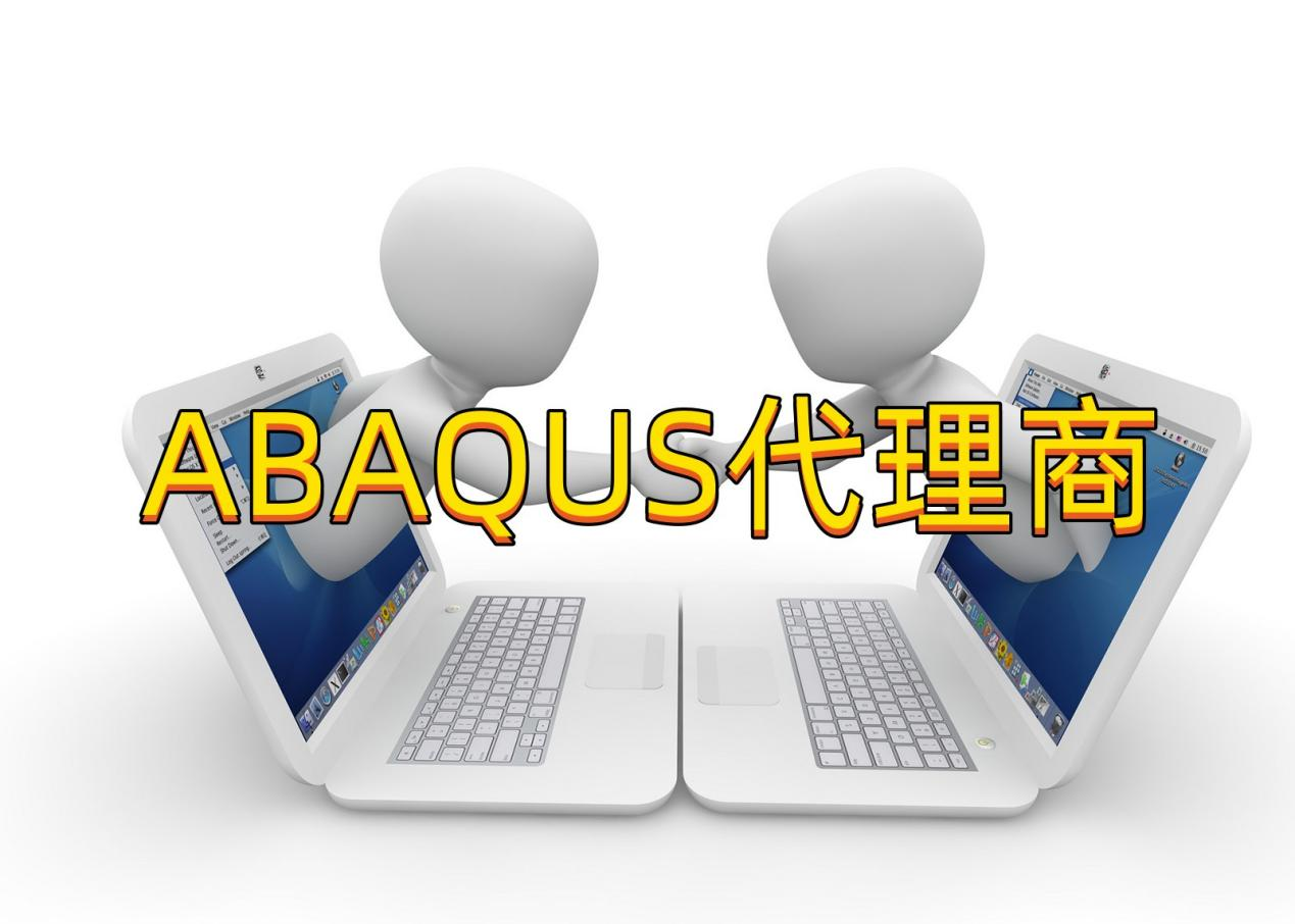 怎样通过Abaqus代理商思茂信息采购软件？-Abaqus采购流程
