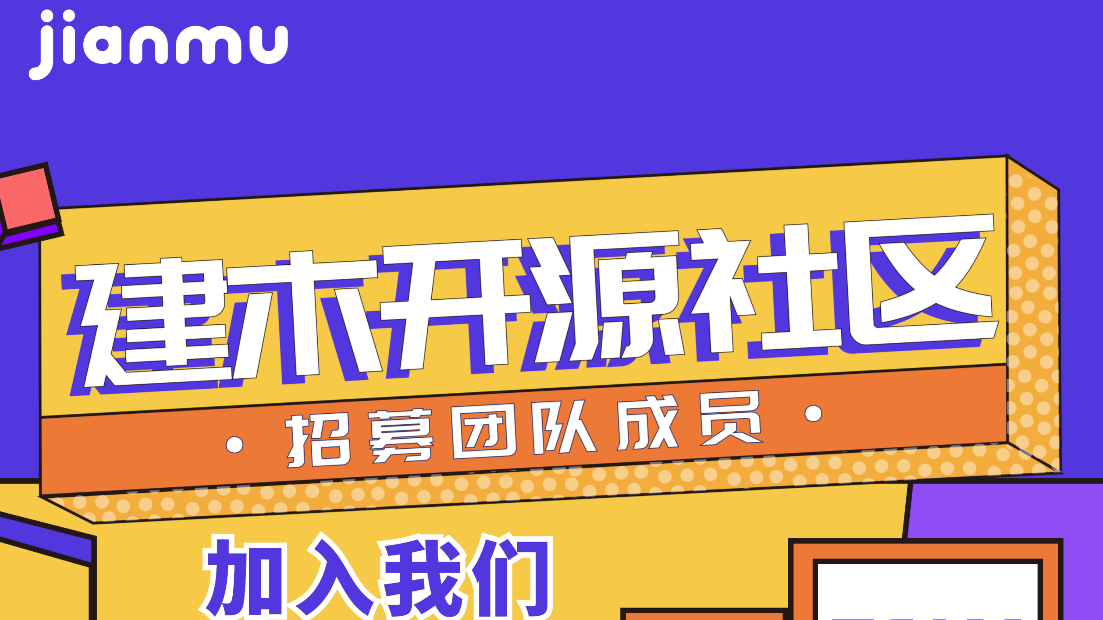 等你加入｜建木开源社区团队成员招募