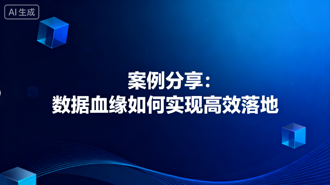 打造企业数据管理核心引擎：数据血缘的实践路径与未来演进