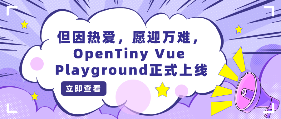 但因热爱，愿迎万难，OpenTiny Vue Playground正式上线🎉