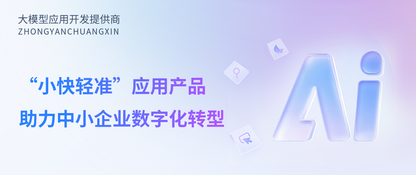 中烟创新推出“小快轻准”应用产品，助力中小企业数字化转型
