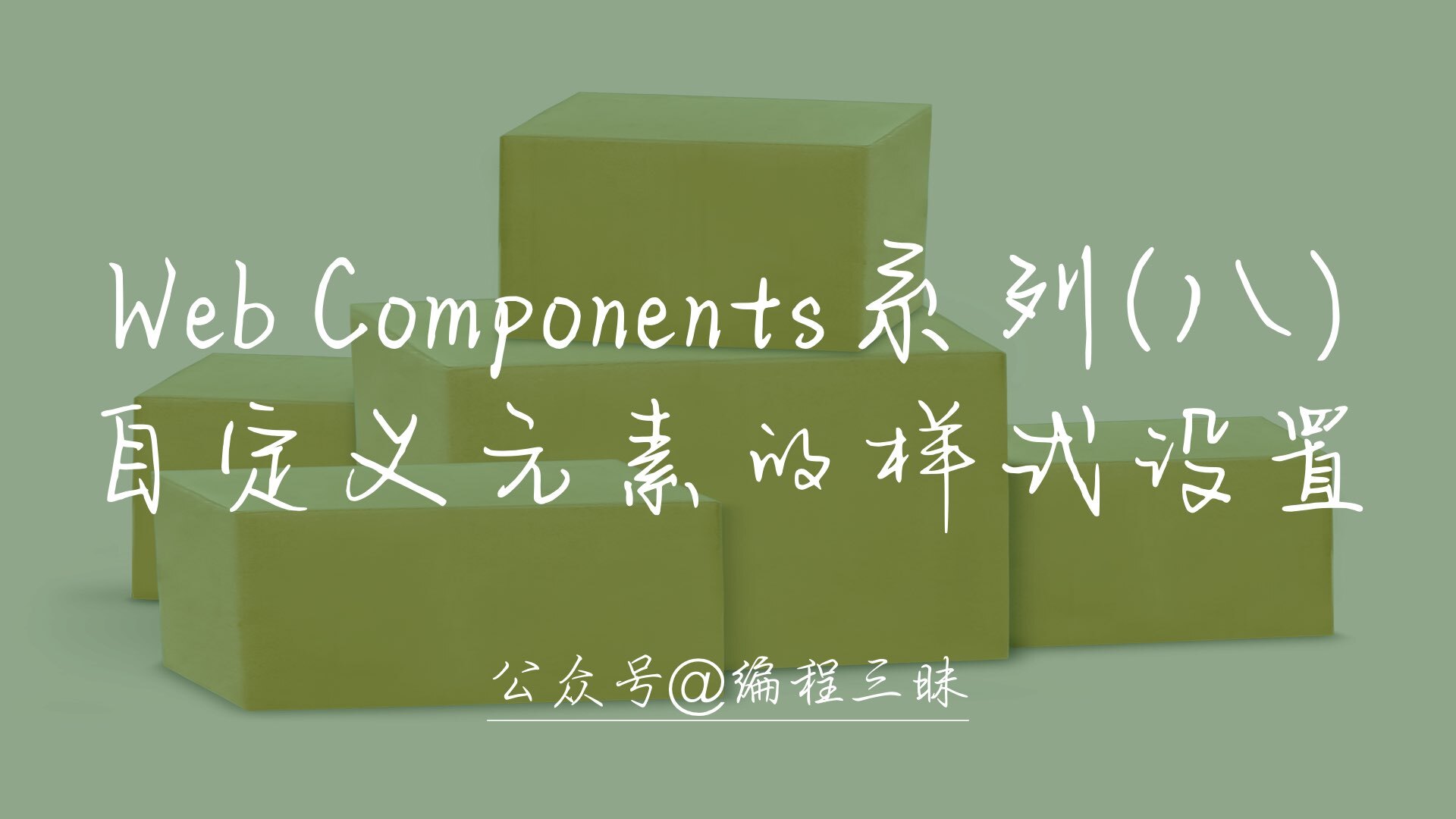 Web Components 系列（八）—— 自定义组件的样式设置