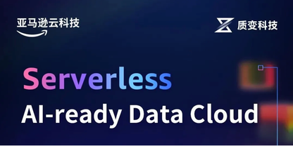 AWS数据合作伙伴｜质变科技受邀分享Serverless AI-ready Data Cloud