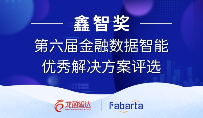 枫清科技（Fabarta ）再获“鑫智奖”，推动金融数智化与智能营销创新