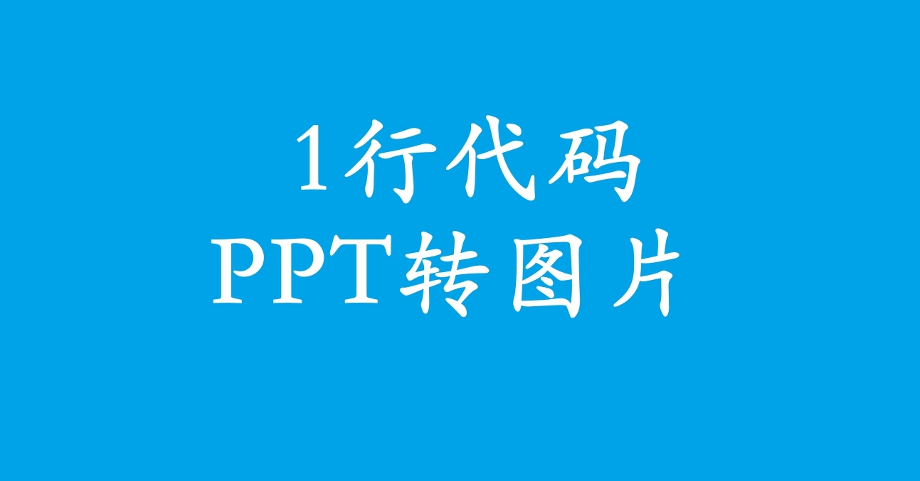 1行Python代码，把PPT转成图片，python-office功能更新~