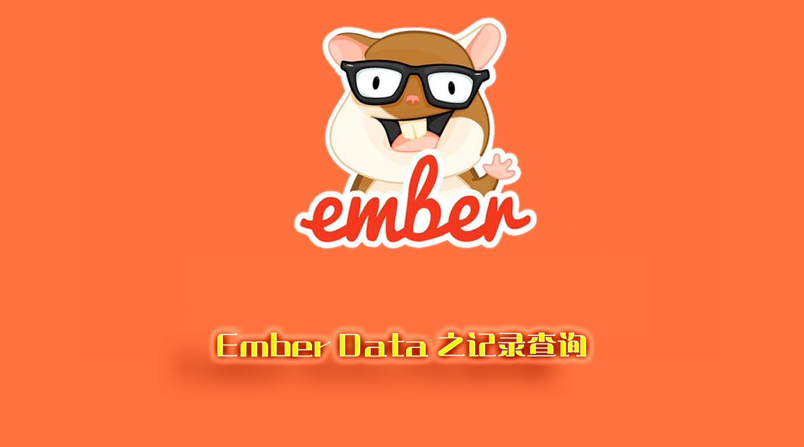 Ember Data 之记录查询