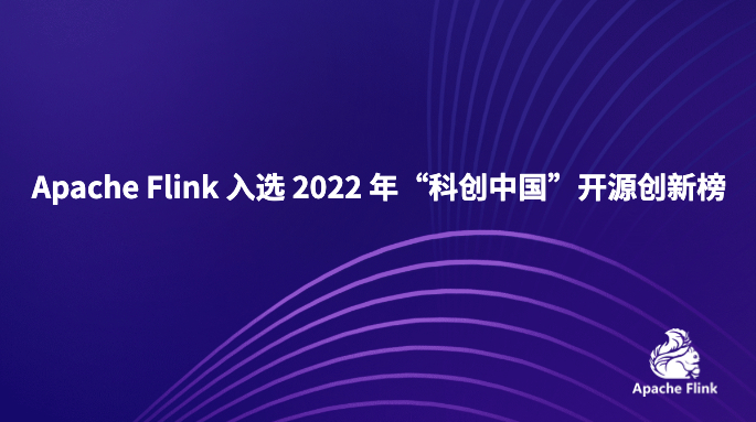 Apache Flink 入选 2022 年“科创中国”开源创新榜