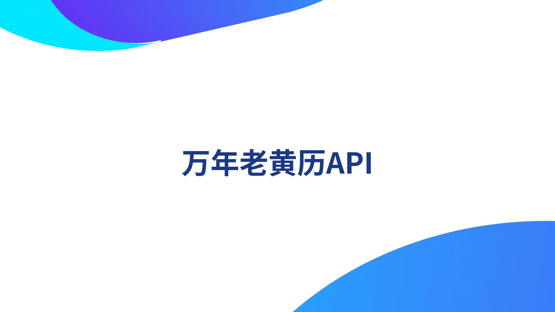 教程：免费调用老黄历API