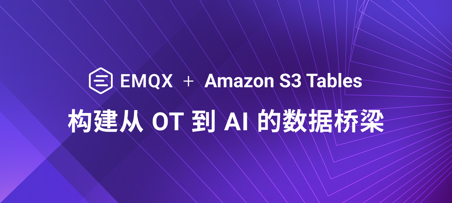 EMQX + Amazon S3 Tables:从实时物联网数据到数据湖仓