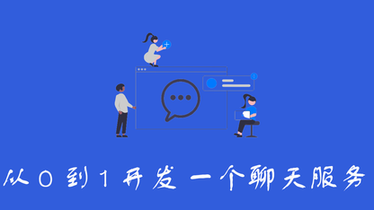 从 0 到 1 开发一个聊天通讯 服务 复盘总结分享