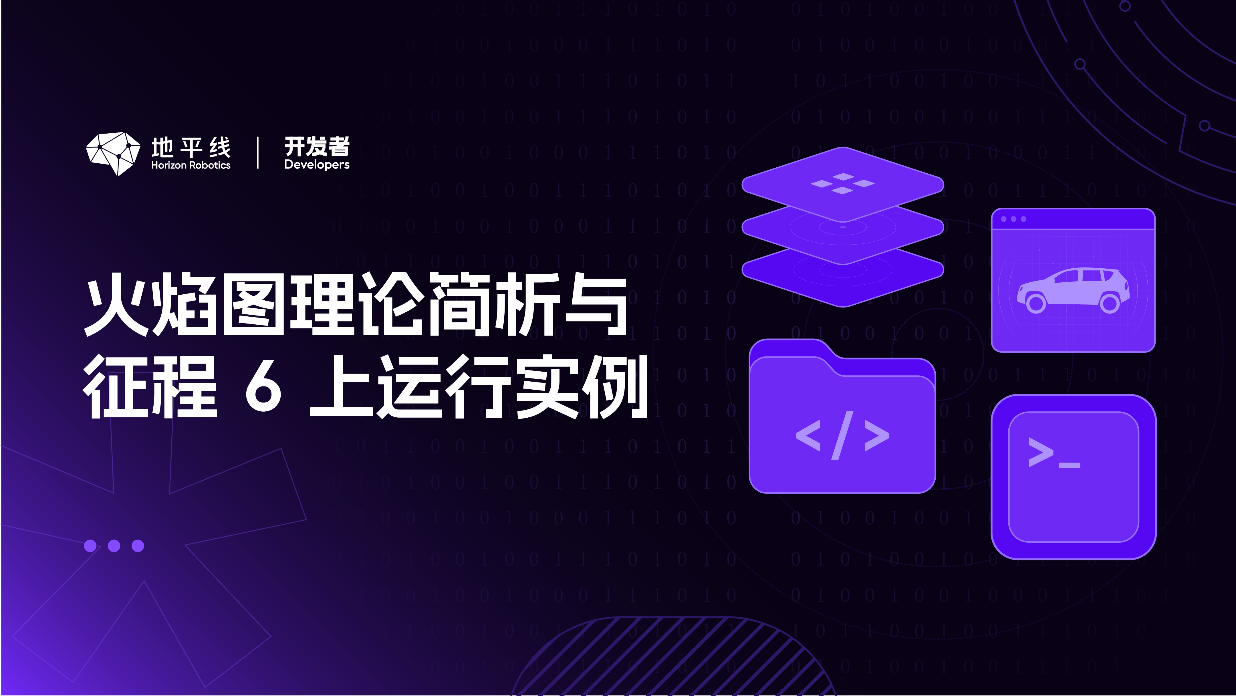 火焰图理论简析与 征程 6 上运行实例