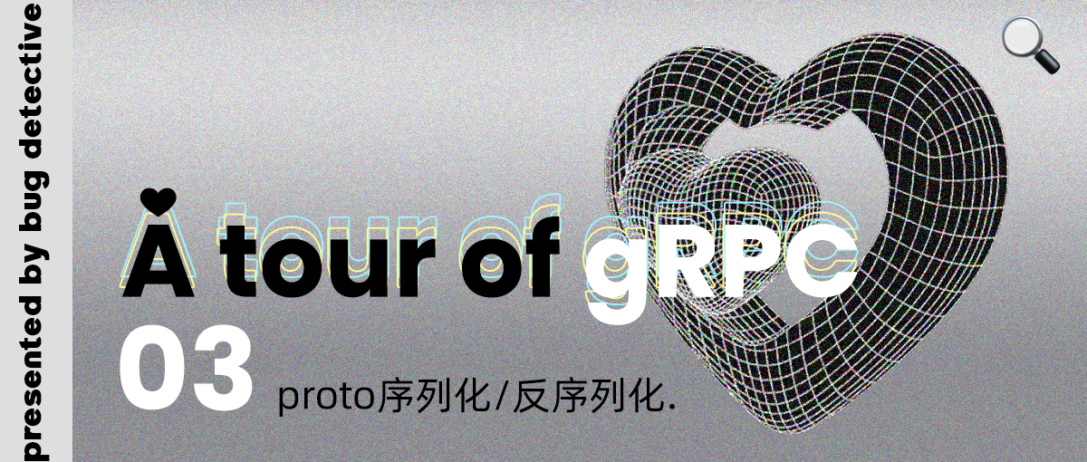 A tour of gRPC：03 - proto序列化/反序列化