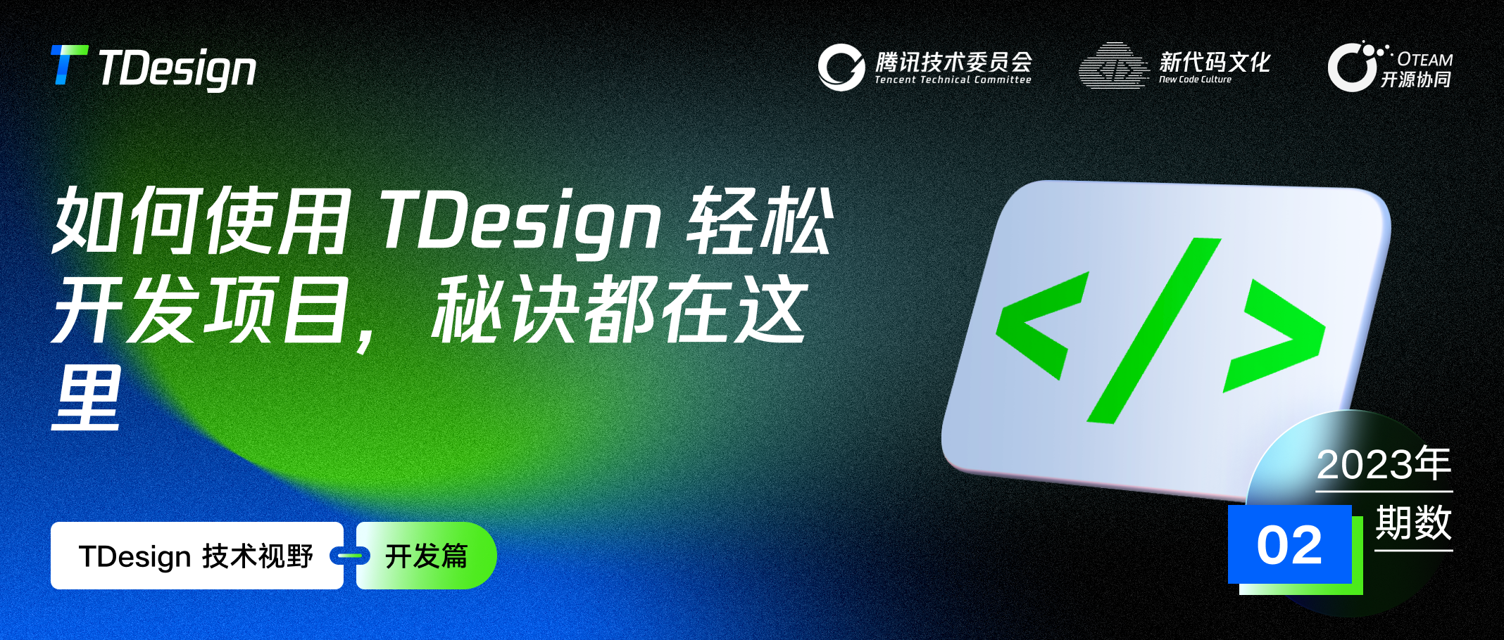 新手系列 I 如何使用 TDesign 轻松开发项目，秘诀都在这里