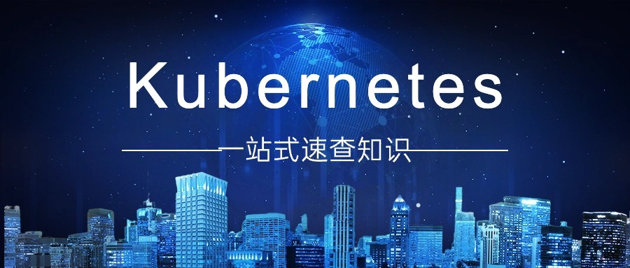 总结归纳Kubernetes |  K8S集群启动指南以及对应的常用指令介绍和说明