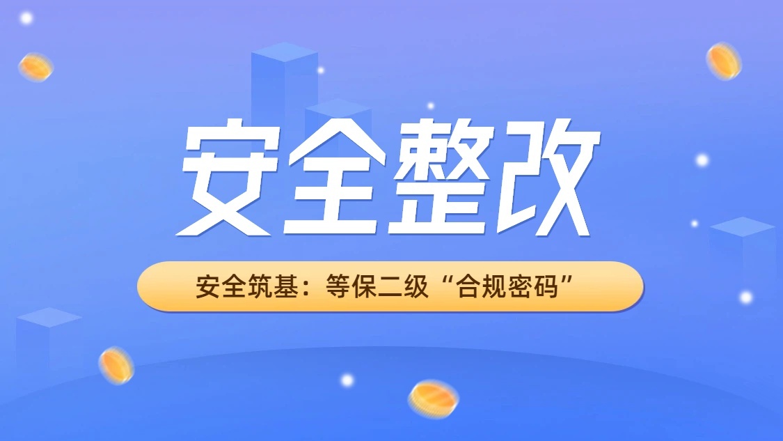 安全筑基：绥化农业企业溯源系统的等保二级“合规密码”