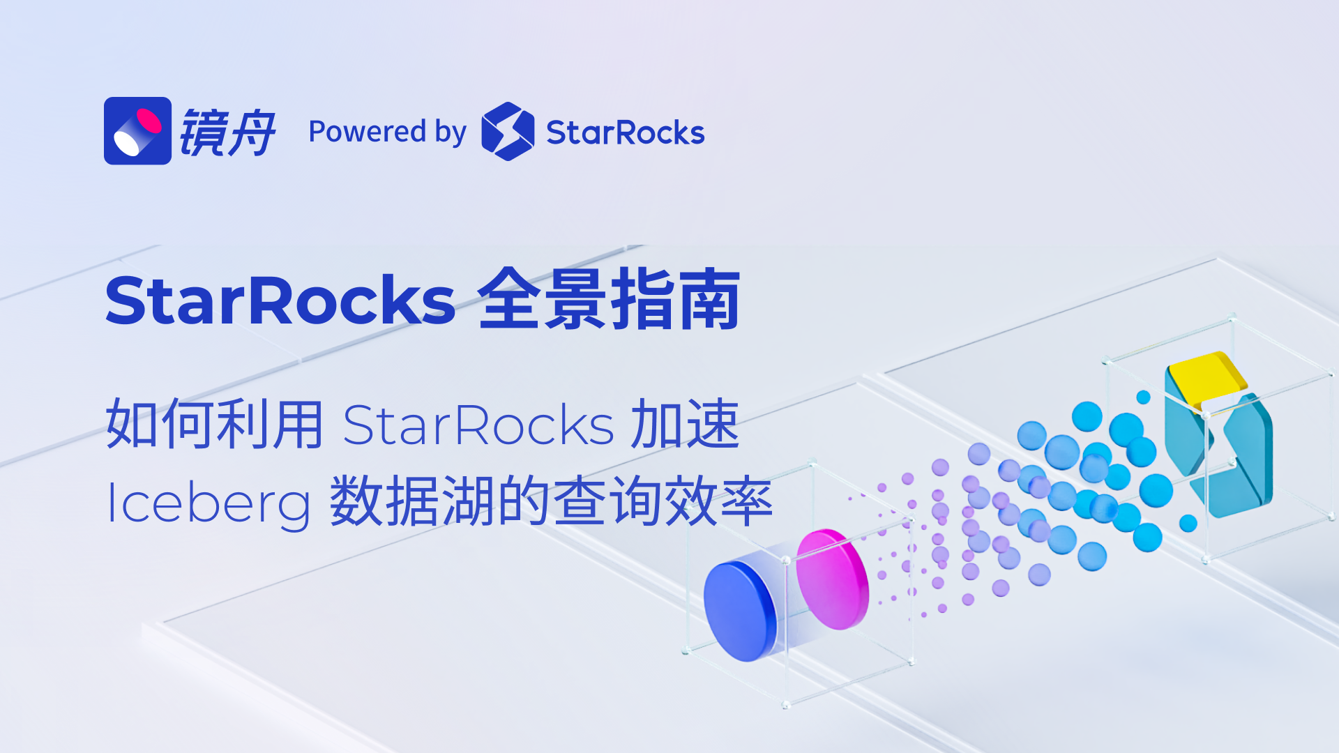 如何利用 StarRocks 加速 Iceberg 数据湖的查询效率