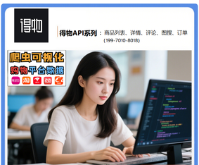 得物商品详情API实践:电商结构化商品数据获取与解析方案