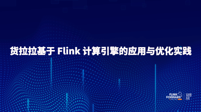 货拉拉基于 Flink 计算引擎的应用与优化实践
