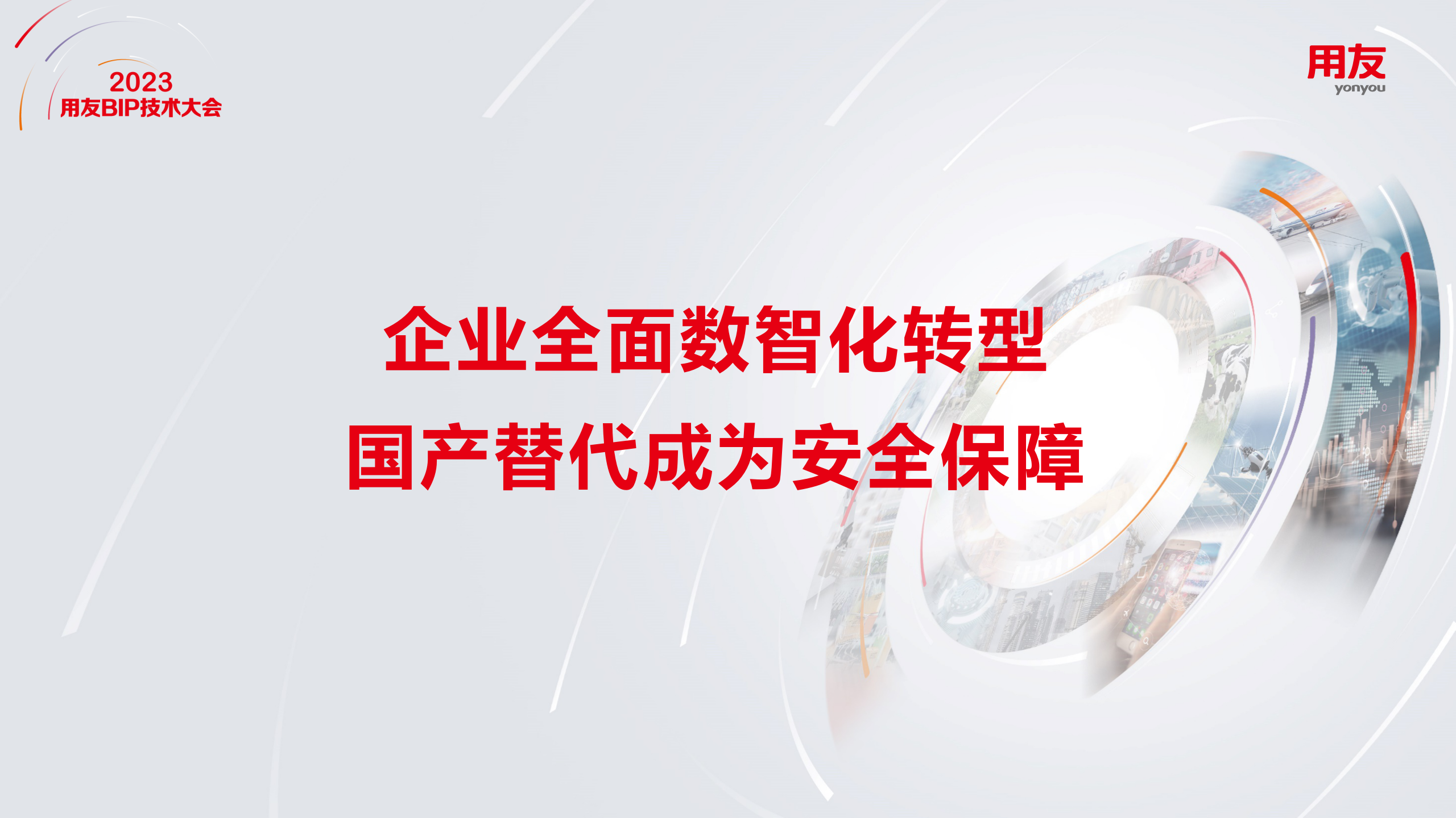 企业全面数智化转型，国产替代成为安全保障