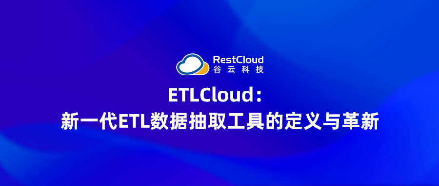 ETLCloud：新一代ETL数据抽取工具的定义与革新