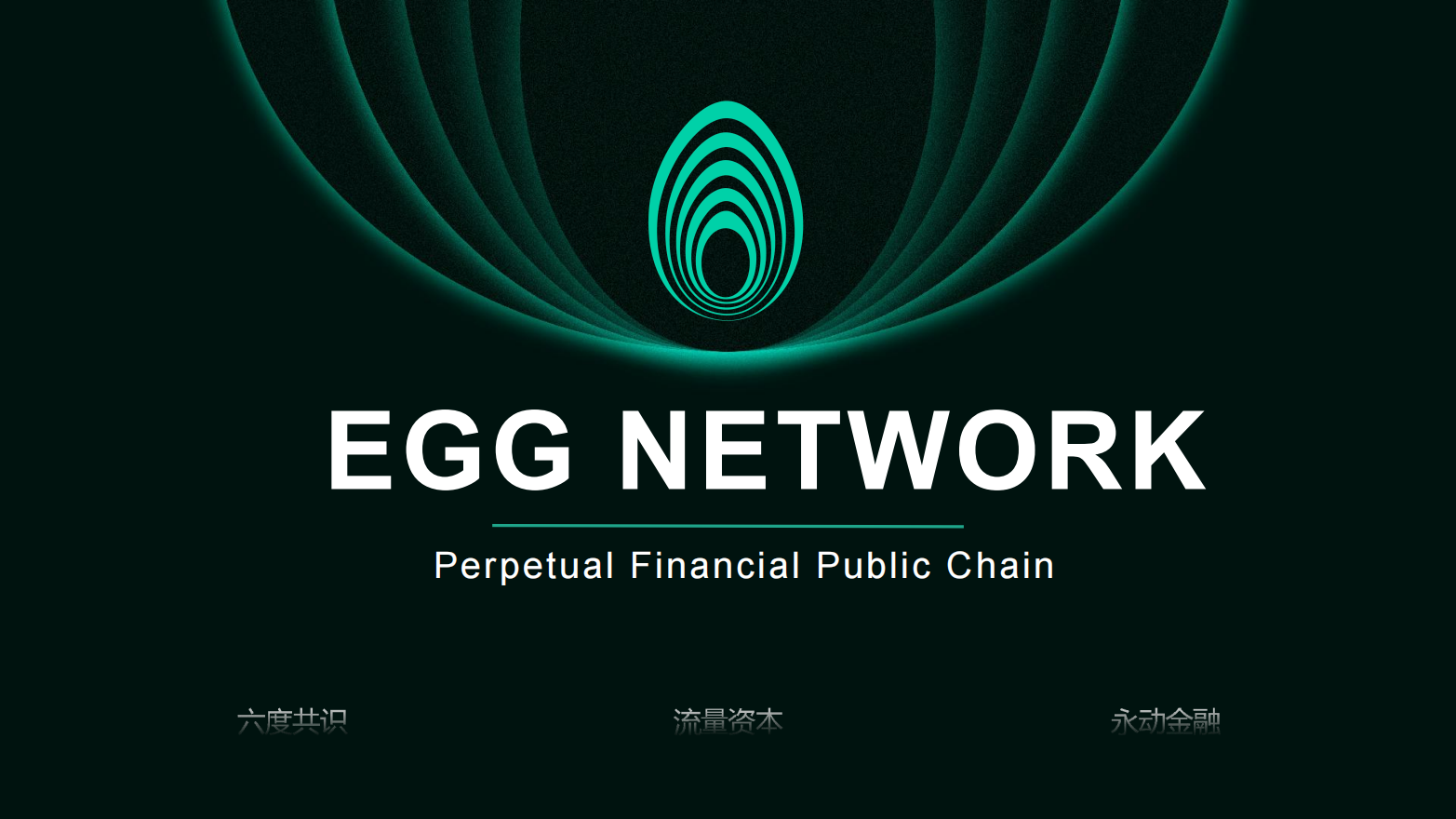 EGG Network构建千万级应用的聚合型永动金融公链 EFTalk