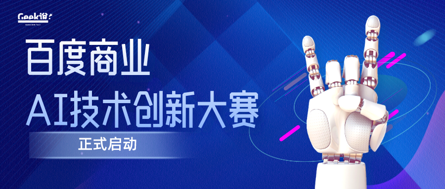 首届百度商业AI技术创新大赛重磅启动,以前沿科技革新生产力