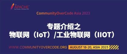 “铁头乔”出品！CommunityOverCode Asia 专题介绍之物联网（IoT）/工业物联网（IIOT）