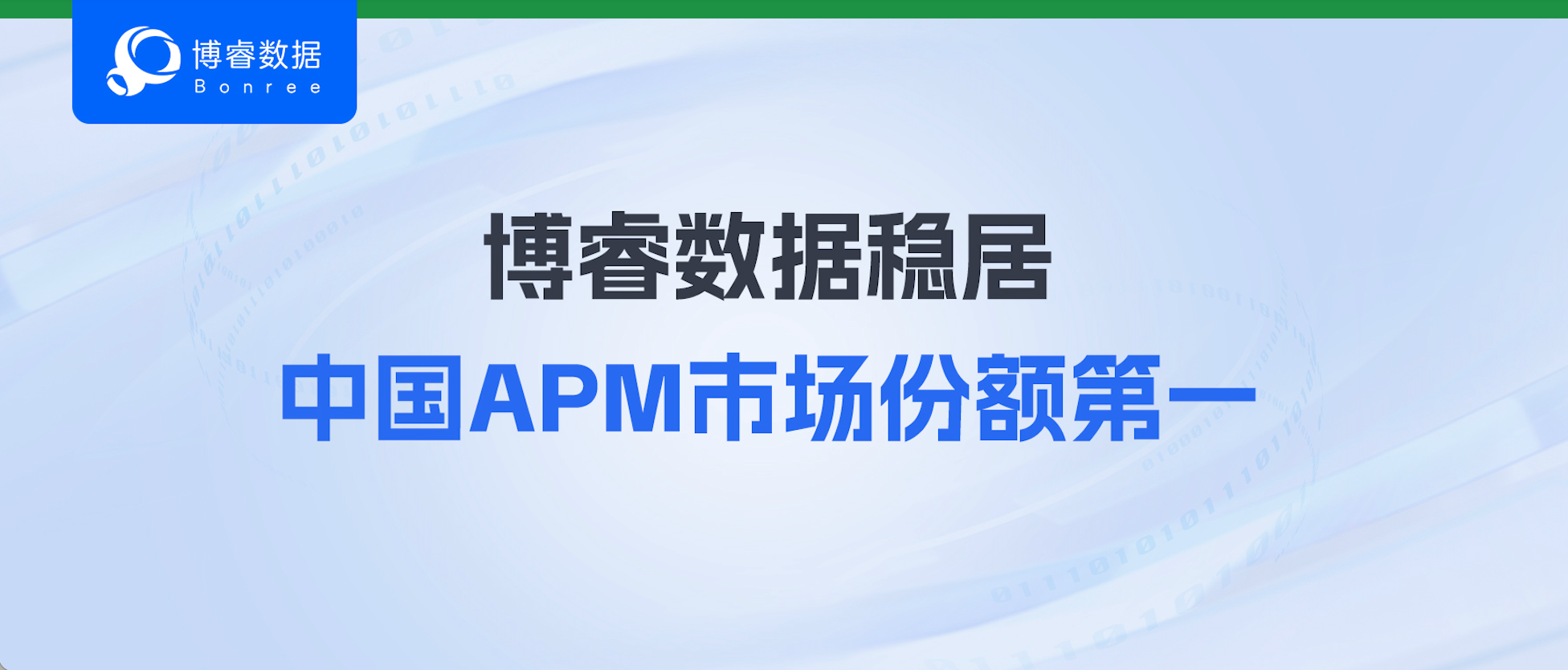 领跑中国APM市场，博睿数据蝉联第一！