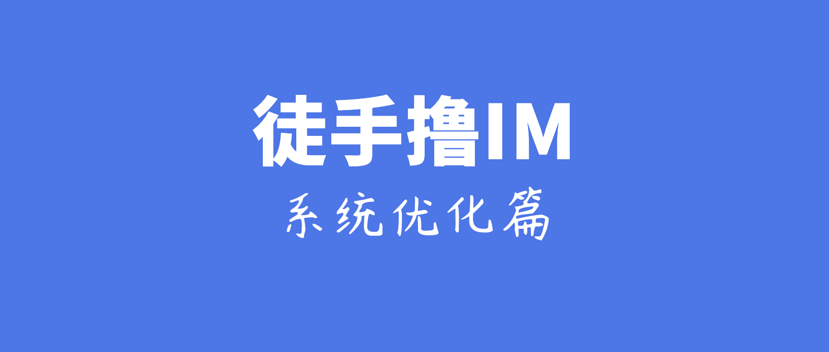 基于Netty，从零开发IM(四)：编码实践篇（系统优化）