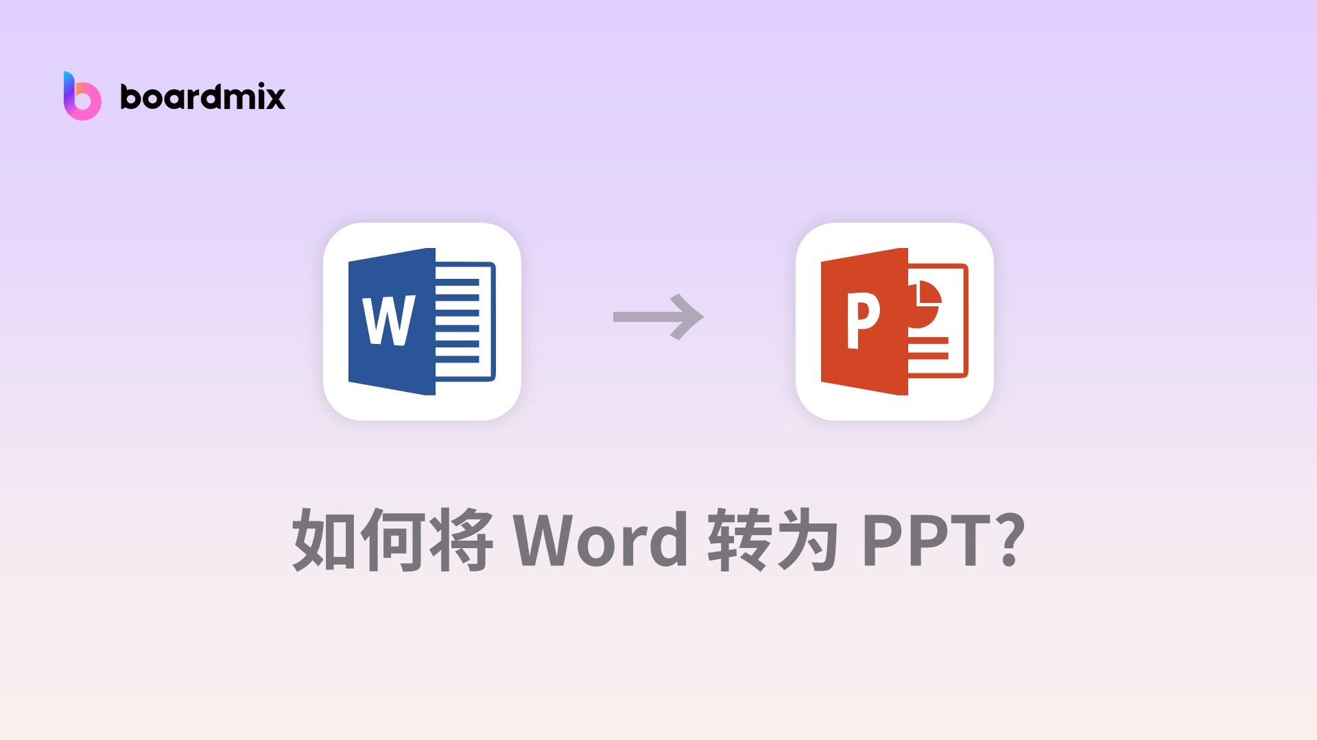 如何将Word一键转PPT？收好这3个办公提效神器！