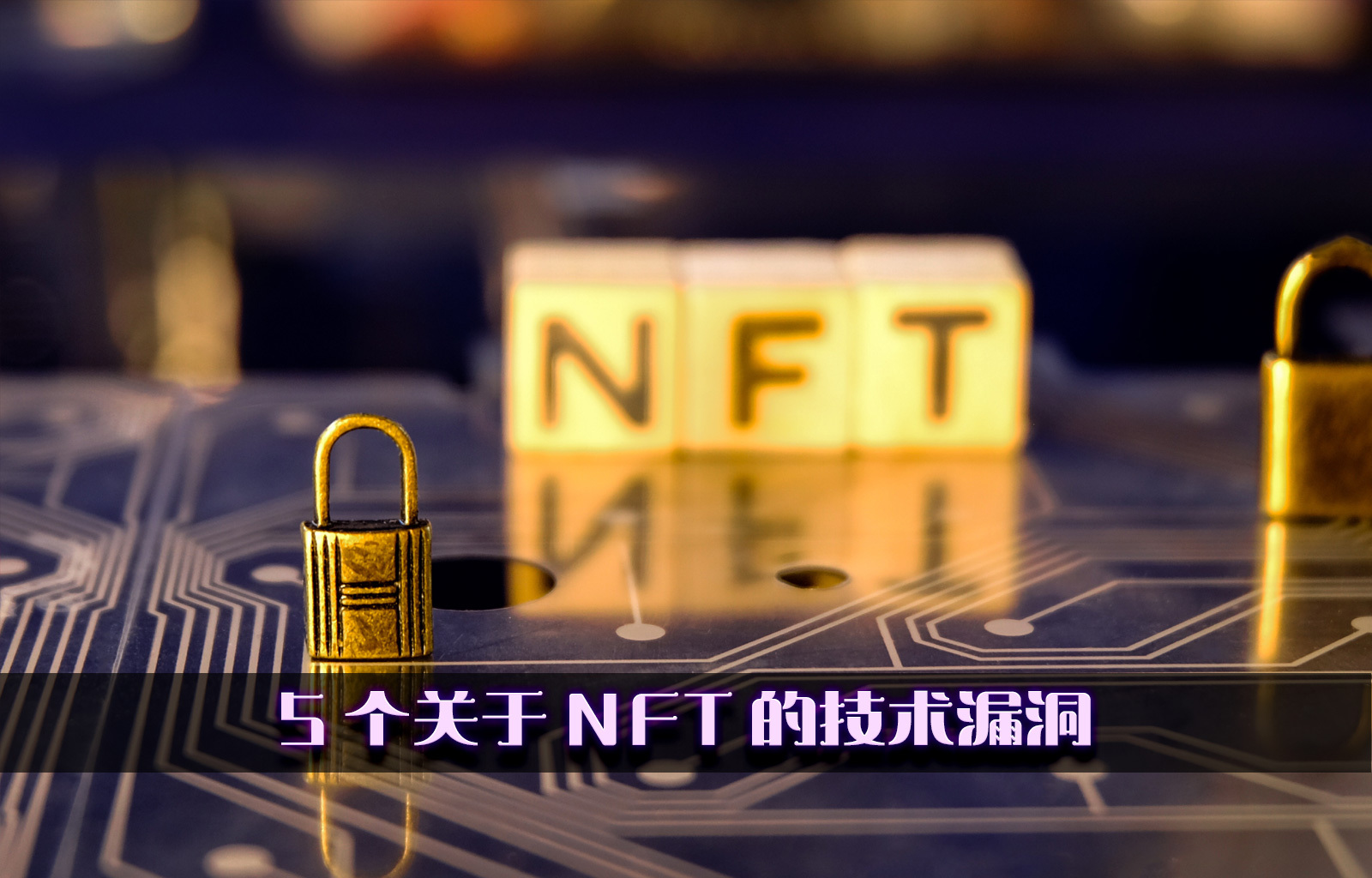 5 个关于 NFT 的技术漏洞
