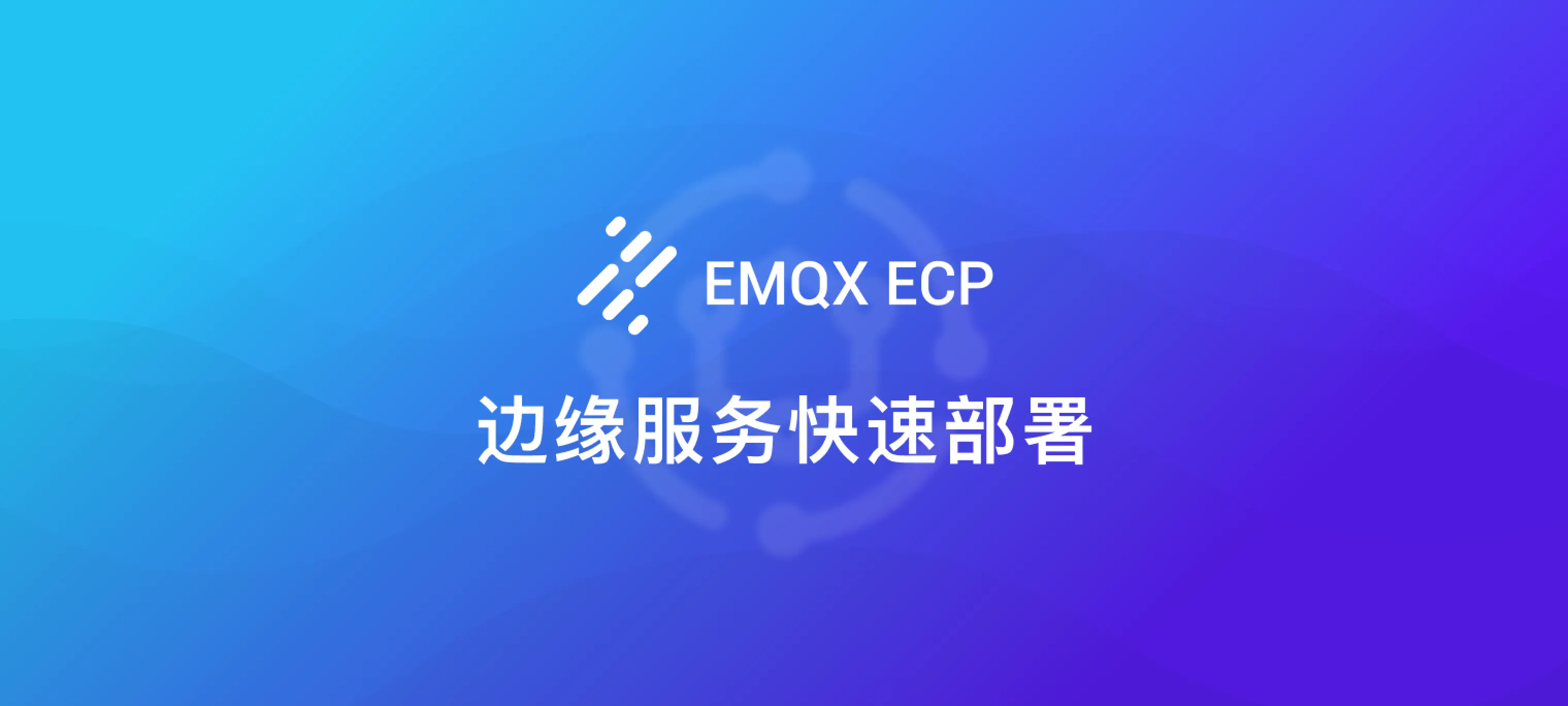 云端集中管控边缘服务：利用 EMQX ECP 在 K8s 上快速部署 NeuronEX