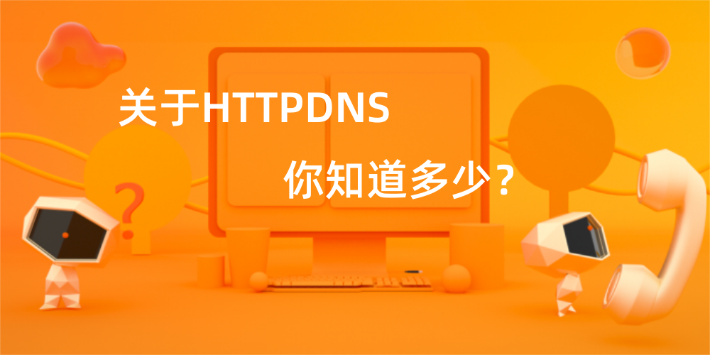 关于HTTPDNS，你知道多少？