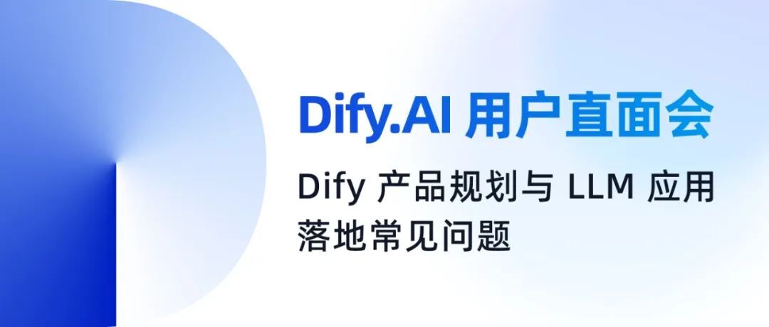 Dify.AI 用户直面会：Dify 产品规划与 LLM 应用落地常见问题