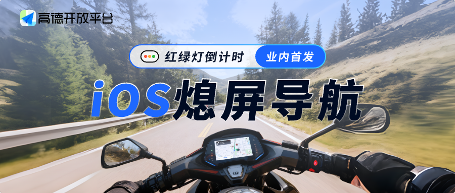 业内首发｜iOS熄屏导航+红绿灯倒计时上线！