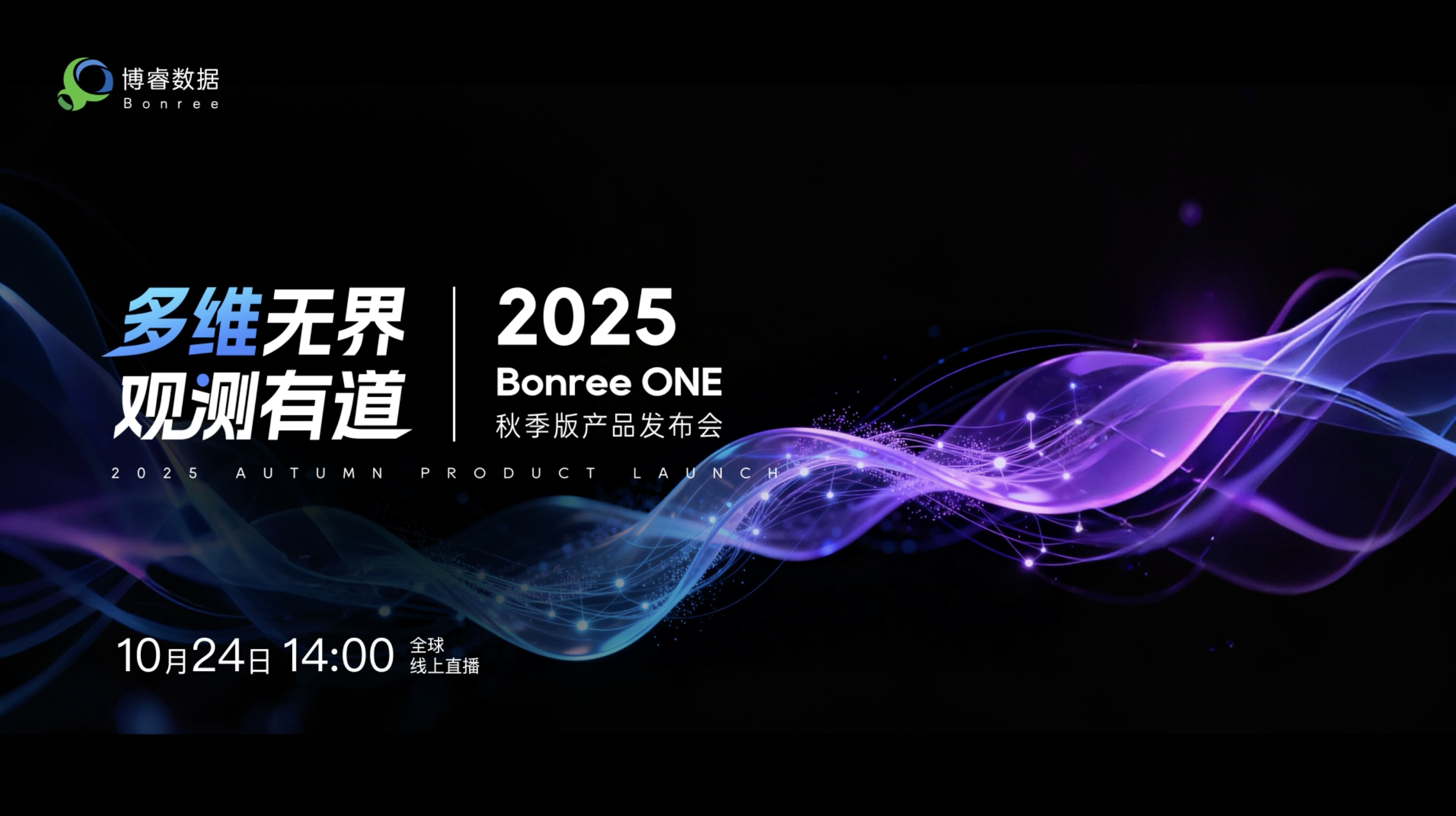 Bonree ONE 2025秋季版产品发布会预告片发布!
