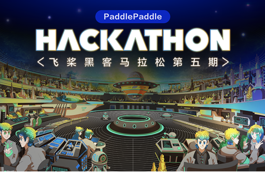 第五期 PaddlePaddle Hackathon 飞桨黑客马拉松热身赛上线！