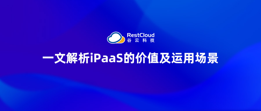 一文解析iPaaS的价值及运用场景