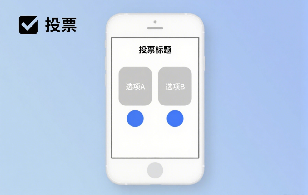 投票活动:高效投票