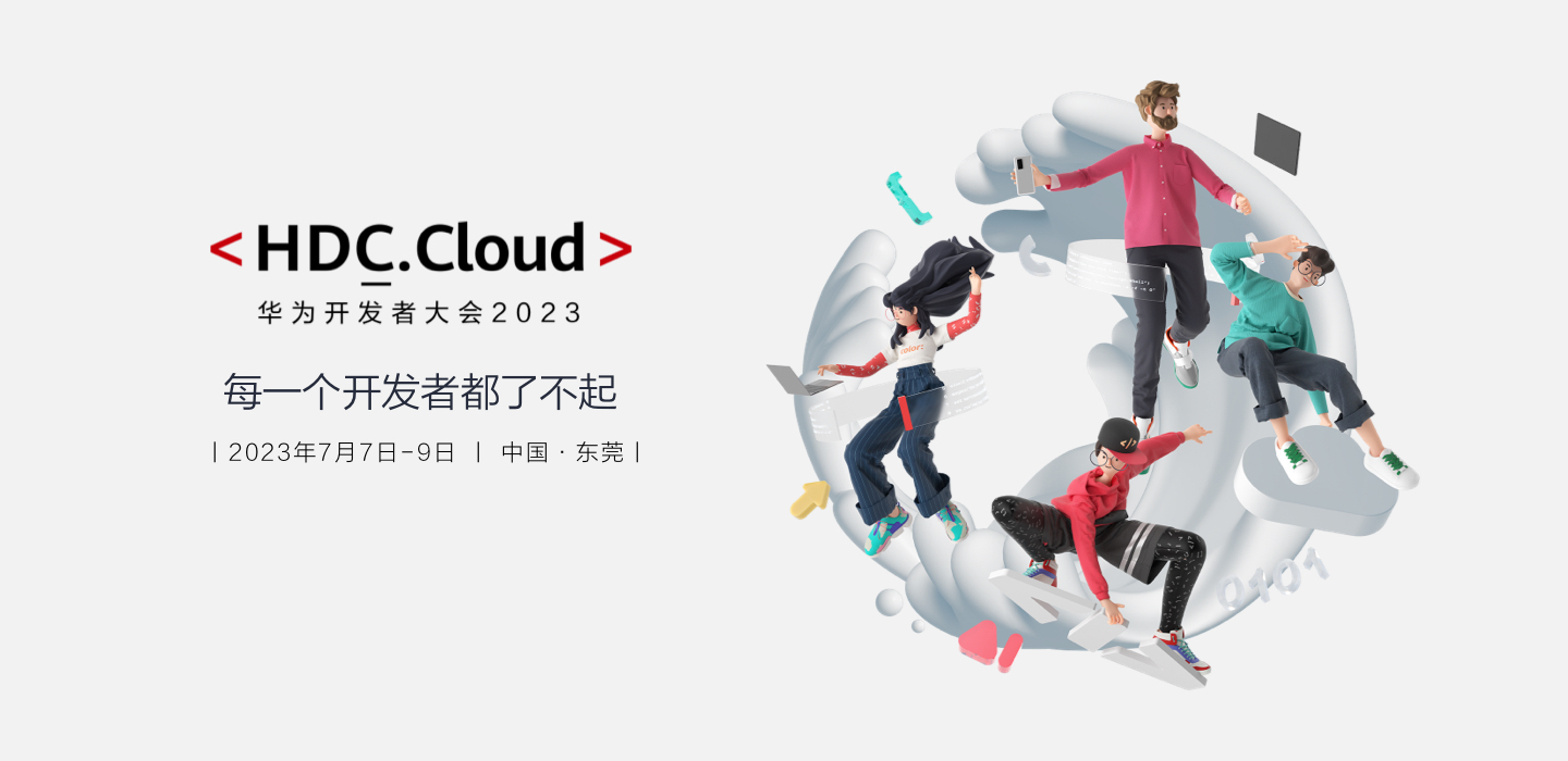 【HDC.Cloud 2023】华为开发者大会2023来了！这份PaaS参会指南请查收！