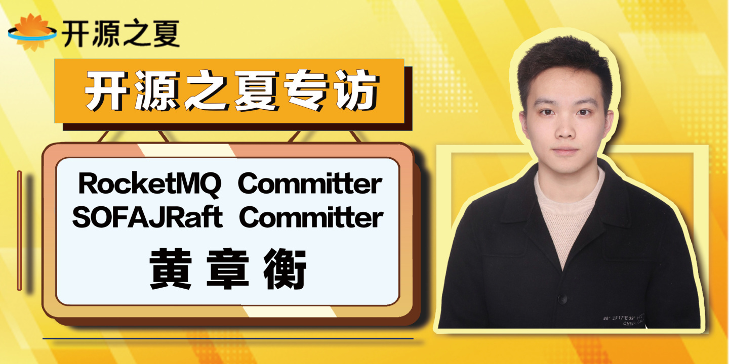 专访｜开源之夏最佳质量奖 Apache RocketMQ Committer 黄章衡