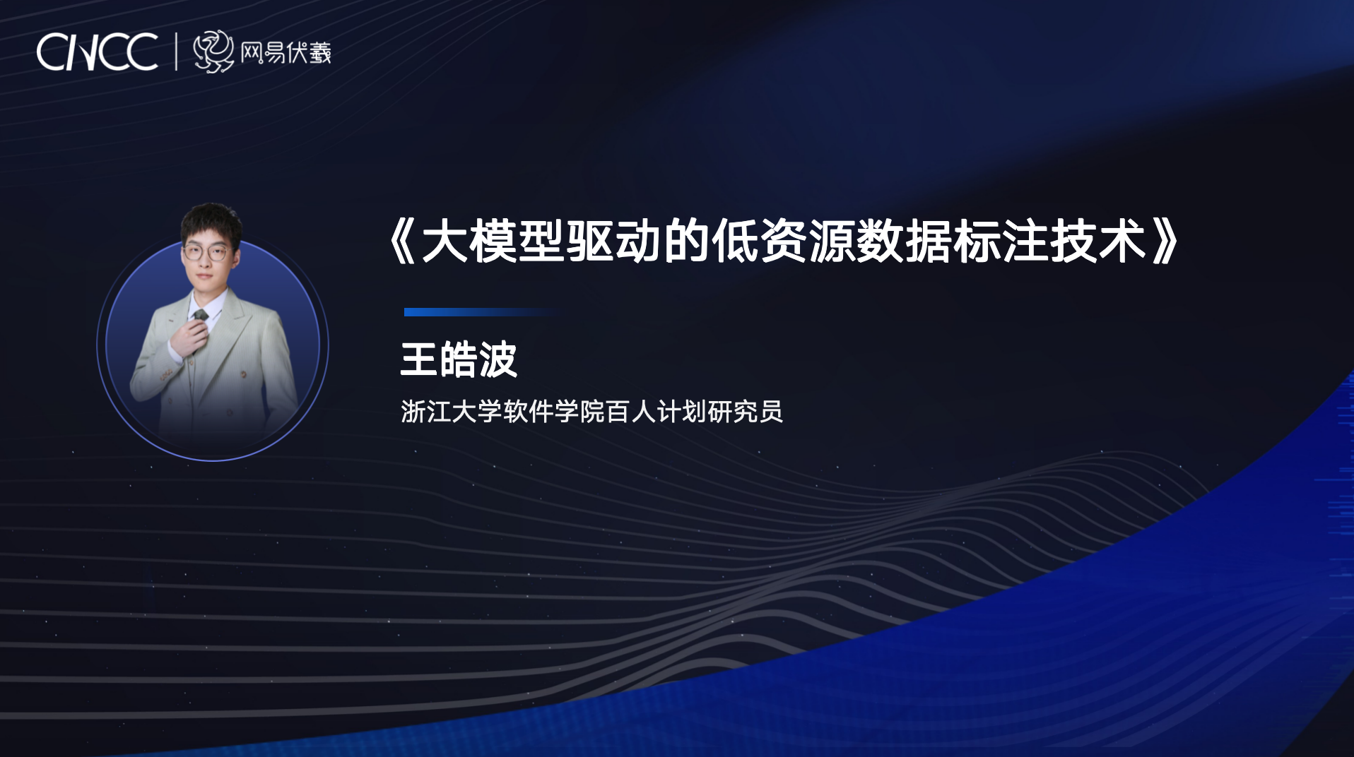 CCF - 网易雷火基金项目成果：基于大小模型协同的低资源标注技术｜CNCC 2024 演讲实录