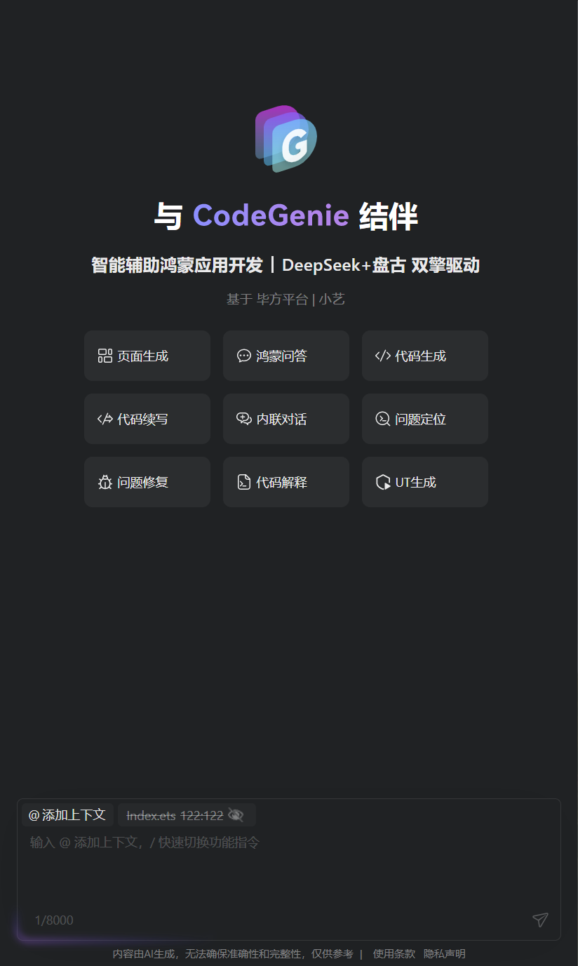 重磅推出 🔥 HarmonyOS AI 助手 CodeGenie V6 的使用教程